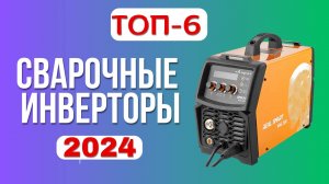 ТОП-6. 🏆ЛУЧШИЕ СВАРОЧНЫЕ ИНВЕРТОРЫ 2024 ГОДА. 🌟РЕЙТИНГ хороших сварочных аппаратов для покупки