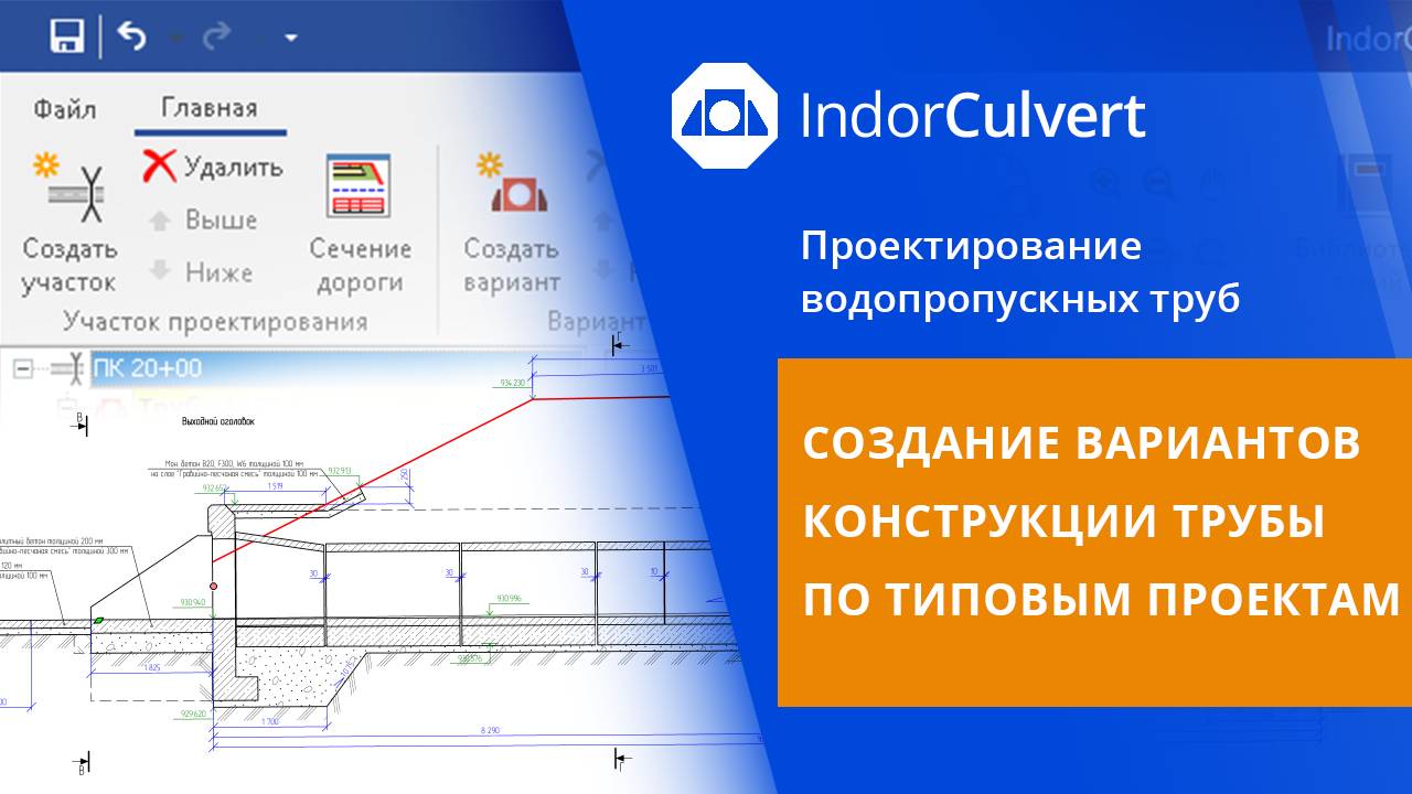 IndorCulvert: Создание вариантов конструкции трубы по типовым проектам. Урок 6