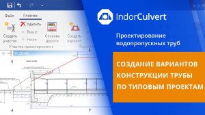 IndorCulvert: Создание вариантов конструкции трубы по типовым проектам. Урок 6