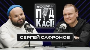 Сергей Сафронов: онкология, вредные привычки, «Битва экстрасенсов» / Сорян, это подкаст