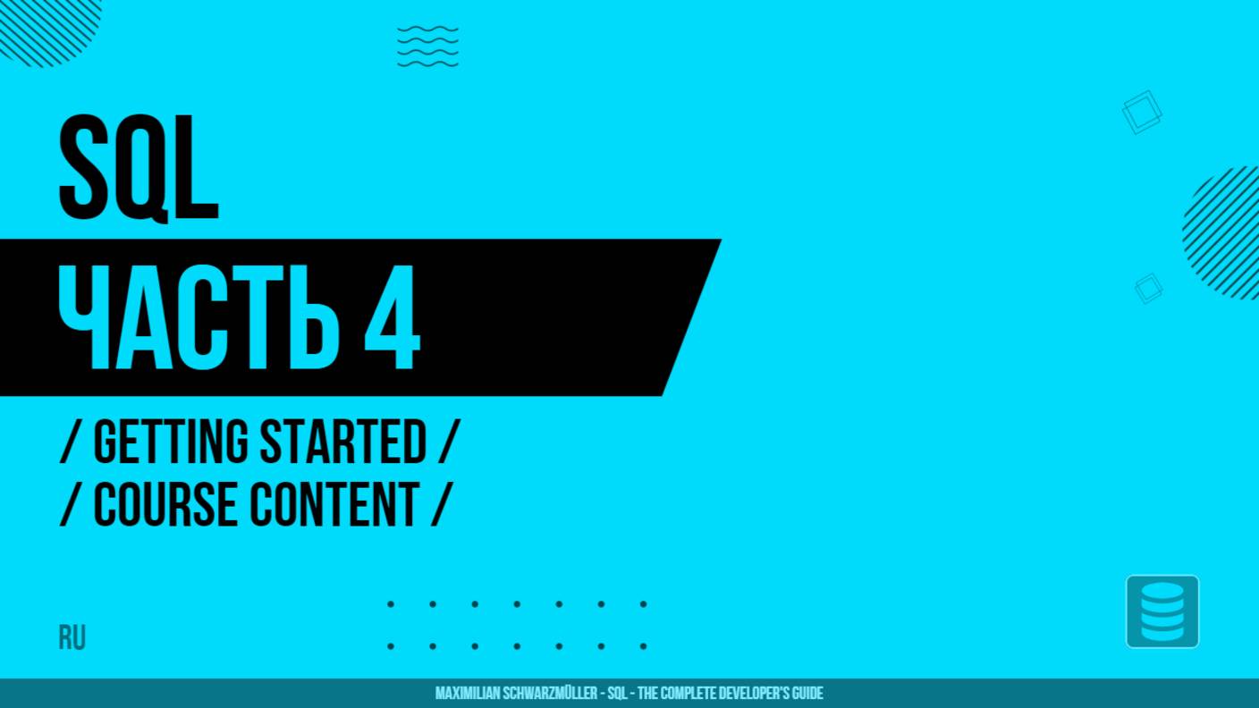 SQL - 004 - Введение - Содержание курса