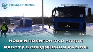 Новый полигон ТКО начал работу в Слюдянском районе