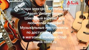 Гитары Aosen Exclusive Series. Где купить гитару по доступной цене?| Мьюзик-Стор/#гитара #купить