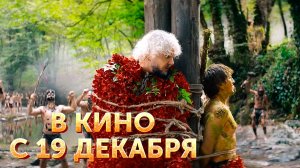 ≪Братья≫ - в кино с 19 декабря 2024 г. (рус. трейлер)