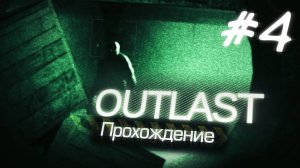 ДОБРЫЙ ДОКТОР ТРАГЕР (Outlast #4)