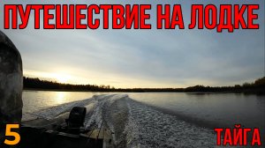 СОВЕРШИТЬ ПУТЕШЕСТВИЕ...? 10 ДНЕЙ В ТАЙГЕ! ПУТЕШЕСТВИЕ НА ЛОДКЕ| Финал