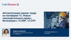 Автоматизация охраны труда на платформе 1С. Интеграция с 1С ERP и с 1С ЗУП