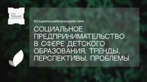 Социальное предпринимательство в сфере детского образования. Тренды, перспективы, проблемы