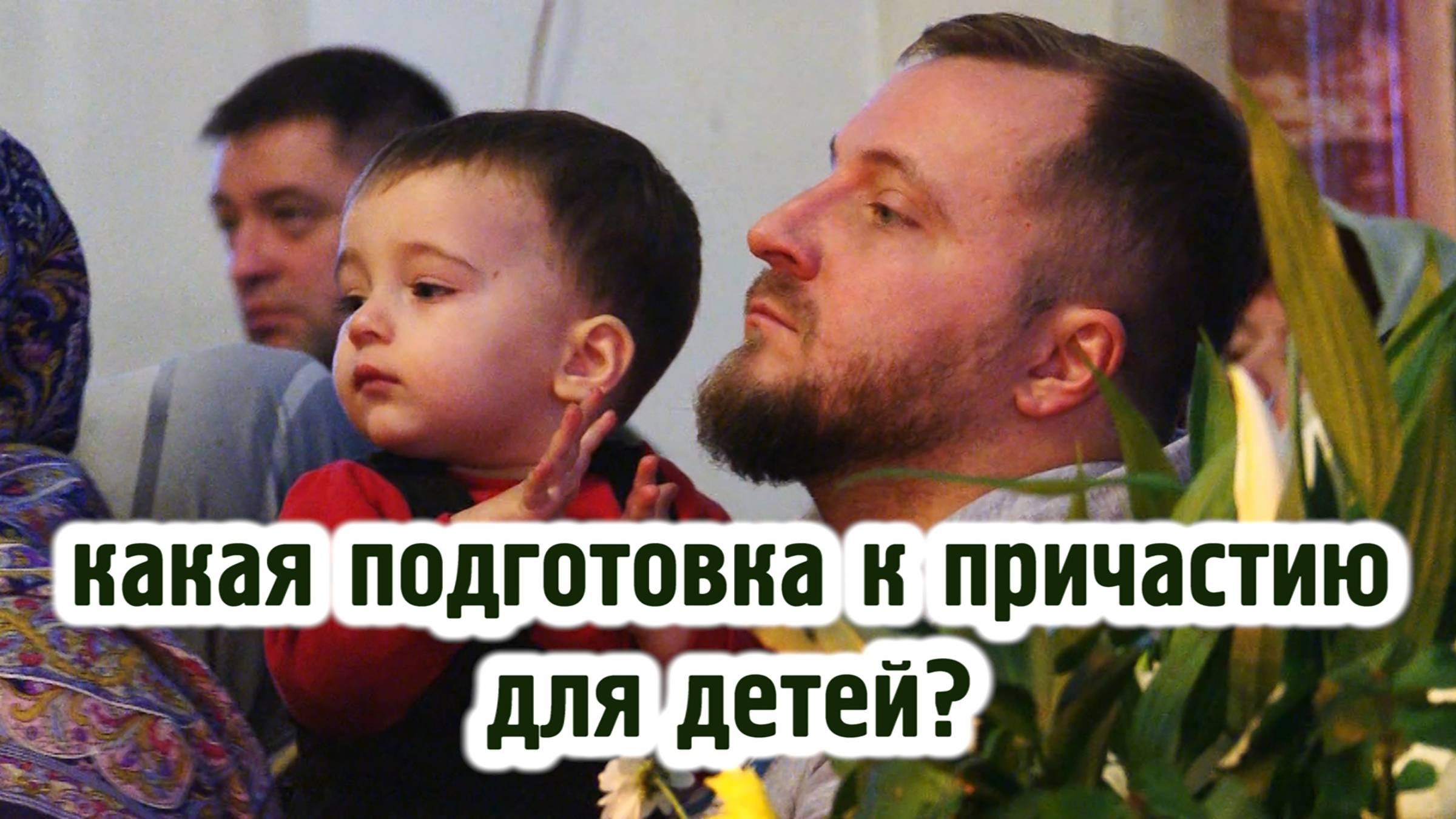 Какая подготовка к Причастию для детей?