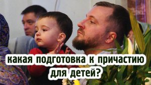 Какая подготовка к Причастию для детей?