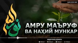 Abdulloh domla АМРУ МАЪРУФ ВА НАҲИЙ МУНКАР - АБДУЛЛОҲ ДОМЛА
