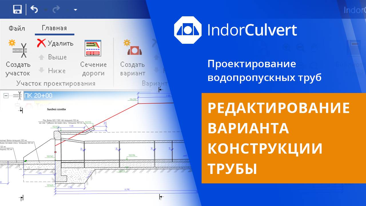 IndorCulvert: Редактирование варианта конструкции трубы. Урок 4