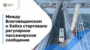 Между Благовещенском и Хэйхэ стартовало регулярное пассажирское сообщение