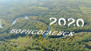 БОРИСОГЛЕБСК  2019-2020