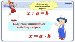 5-класс | Математика | Tеңдеме. Теңдеменин тамыры, теңдемелерди өзгөртүү