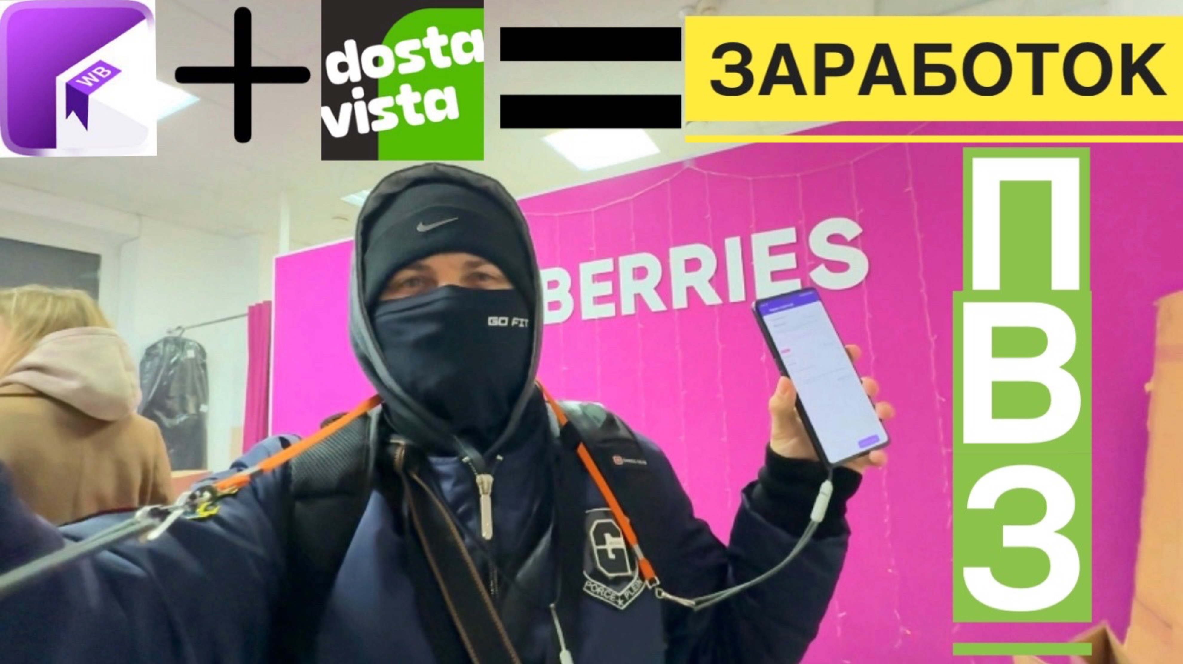 УСТРОИЛСЯ В НОВУЮ ДОСТАВКУ. ВПЕРВЫЕ РАБОТАЮ В ДОСТАВКЕ WILDBERRIES КУРЬЕРОМ ПВЗ И ДОСТАВИСТА курьер