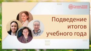 Истории из жизни школы саморазвития. Подведение итогов учебного года | Глазами Души