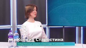 (11.12.2024) Гость студии Ксения Старостина о победе на универсиаде по шахматам