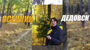 Влог: Осенняя прогулка по Дедовску