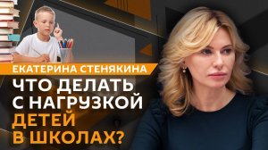 Екатерина Стенякина. Нагрузка в школах, вейпы и подростки, маркировка видеоигр, домашнее насилие