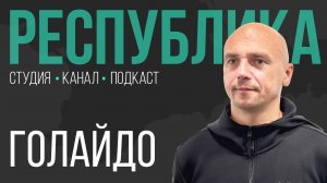 От сборной до пустых трибун, от игры с Шевченко до детского футбола I Денис Голайдо I Республика