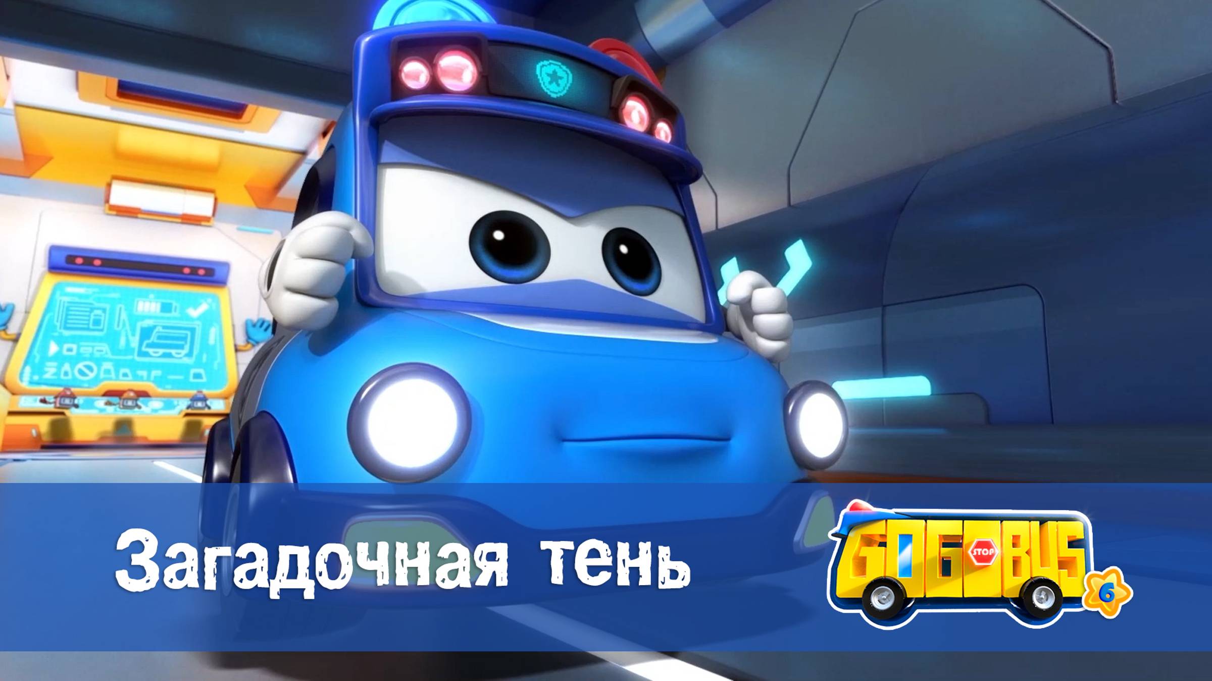 Школьный автобус Гордон. 6 сезон, 20 серия. Загадочная тень.