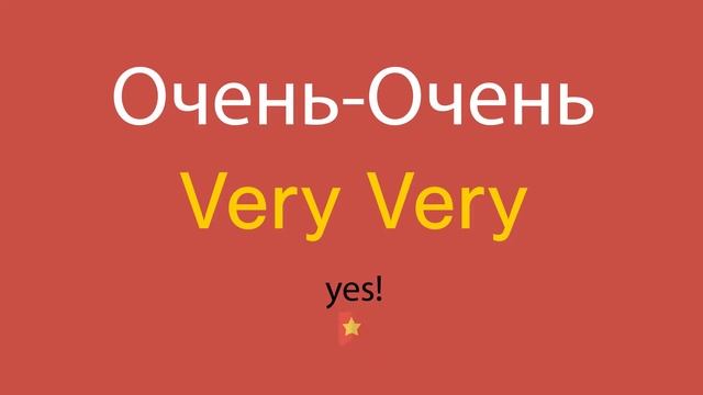 Очень-Очень по-английски смотреть онлайн