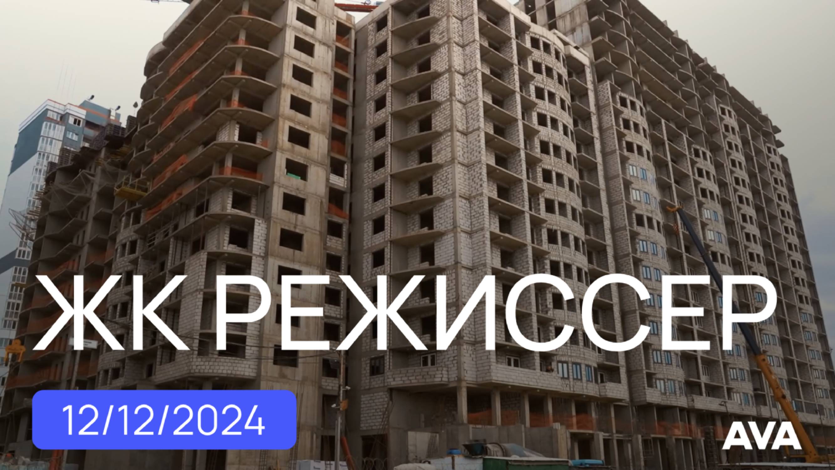 ЖК Режиссер ➤новостройка в Краснодаре от застройщика AVA ➤ход строительства на декабрь 2024 🔷AVA