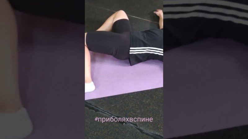 Улучшаем подвижность спины,бедер #лучшие #упражнения #лфк #реабилитация