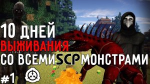 10 ДНЕЙ В МИРЕ С SCP ФОНДОМ в МАНКРАФТ! ВЫЖИВАНИЕ #1 SECURE CONTAIN PROTECT MOD MINECRAFT