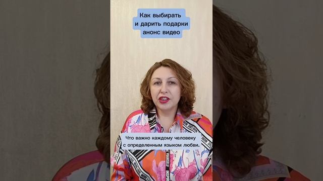 Как выбирать и дарить подарки Анонс видео