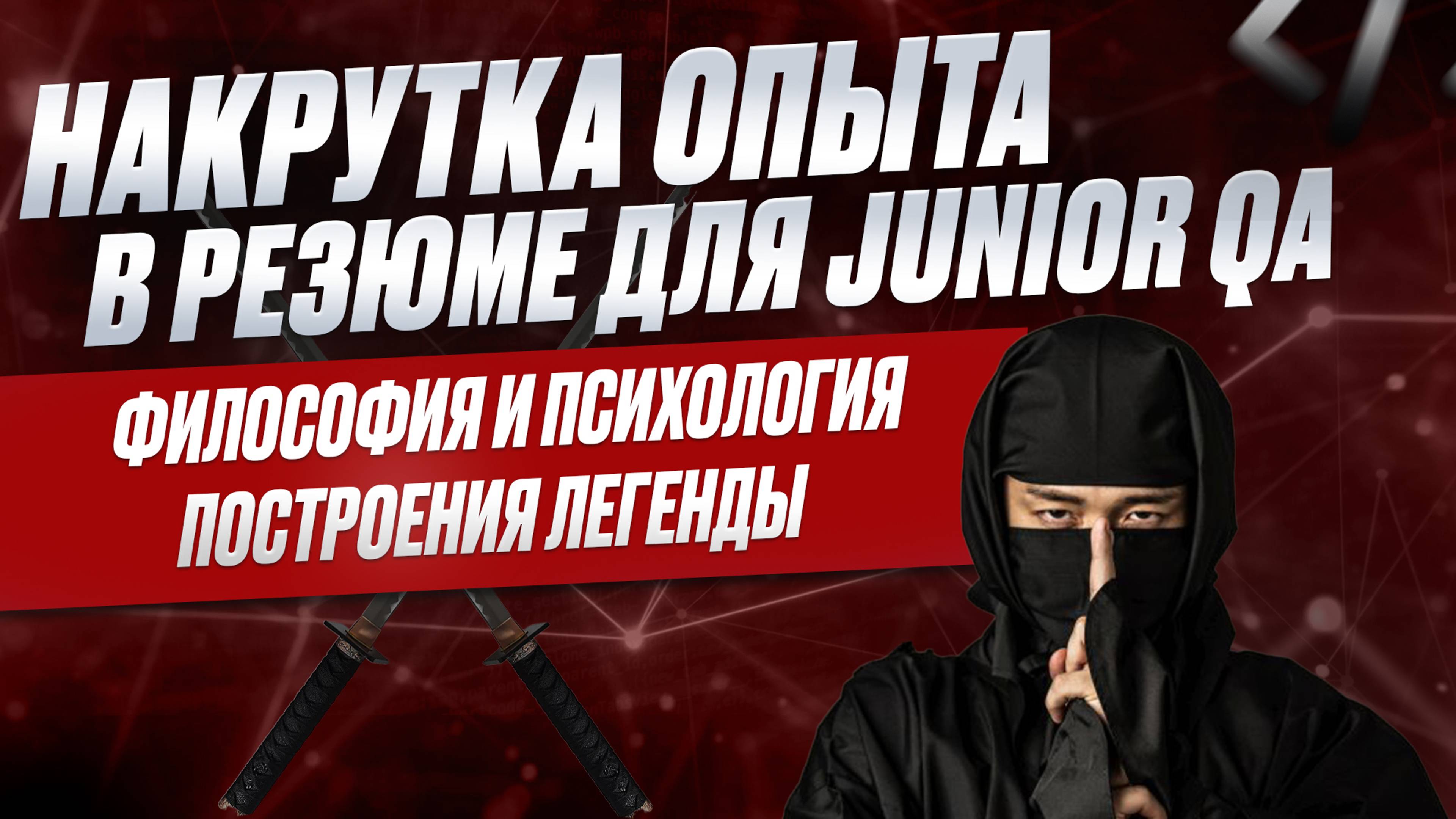 Курс по построению легенды для Junior QA. Занятие № 1 (из 15)