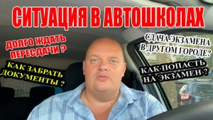 ПЛОХИЕ НОВОСТИ В АВТОШКОЛАХ. Затягивание обучения. Большие сроки пересдач экзаменов.