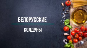 Белорусские колдуны