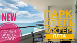 Обзор апарт-комплекса «Актер» Ялта/ Крым