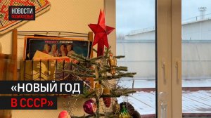 Выставку «Новый год в СССР» открыли в музее Одинцова // 360 ОДИНЦОВО