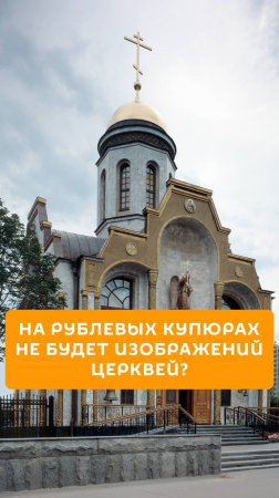 На рублевых купюрах не будет изображений церквей?