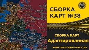 ✅ СБОРКА КАРТ №38 АДАПТИРОВАННАЯ ДЛЯ ETS2 1.53