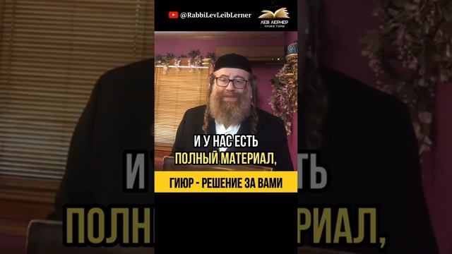 Гиюр - Решение за вами 💡 Что делать, если хотите обратиться в Еврейство?