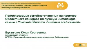 Популяризация семейного чтения на примере Областного конкурса на лучшую читающую семью