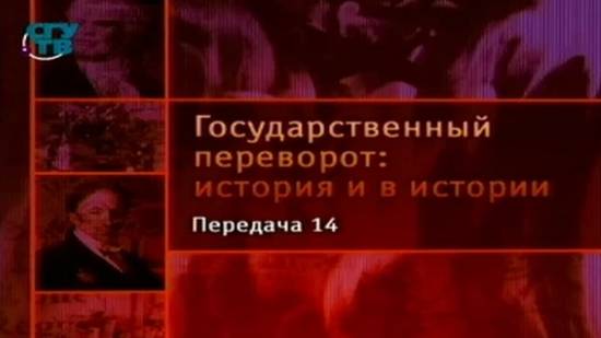 # 14. Государственные перевороты ХХ века. Революция снизу против переворота сверху