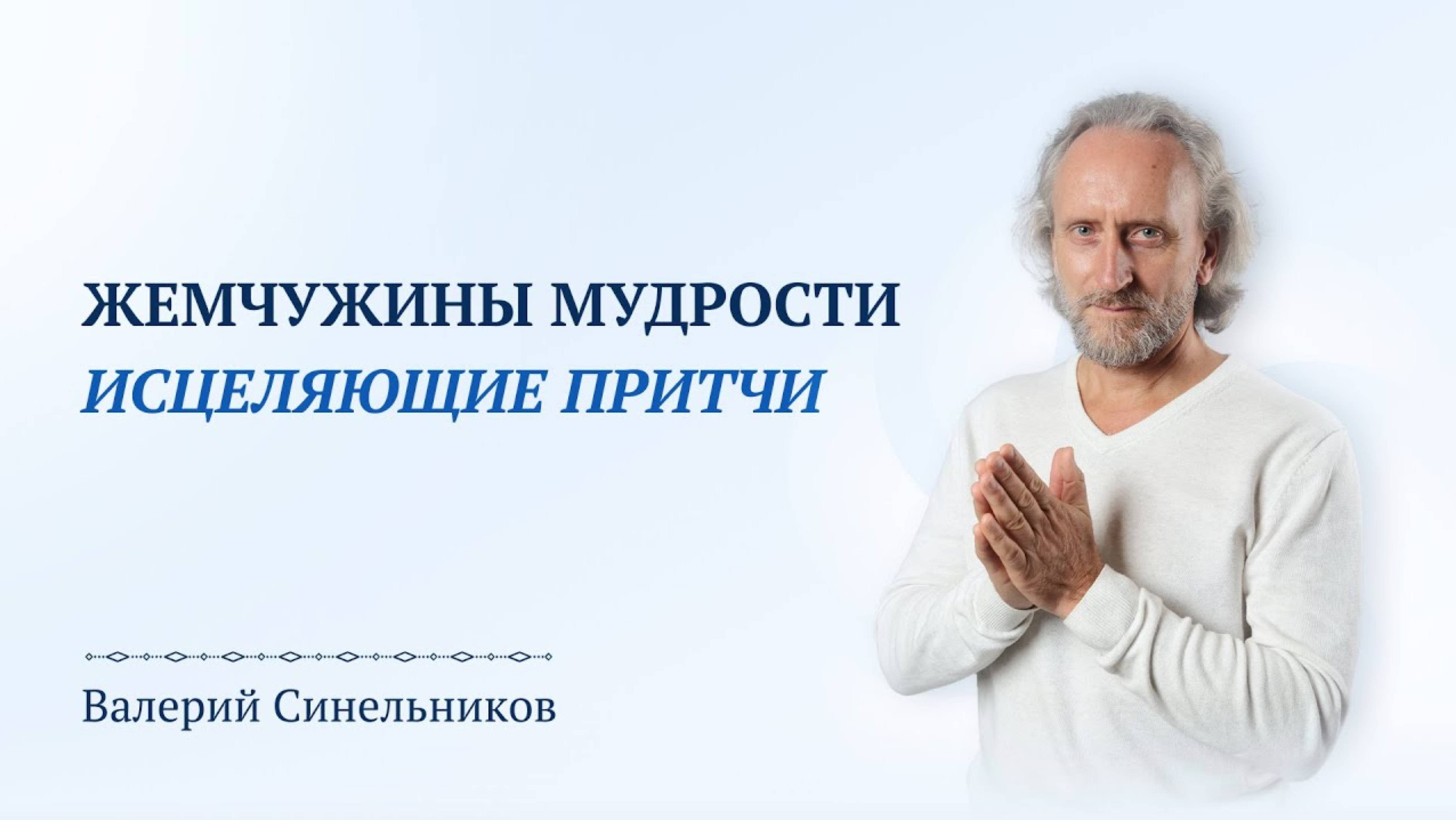 Жемчужины Мудрости | Исцеляющие Притчи | Доктор Валерий Синельников
