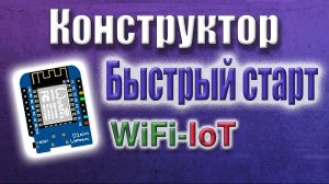Сборка прошивки для модулей ESP328266 в конструкторе WiFi-IoT