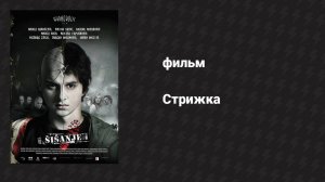 Стрижка (фильм, 2010)
