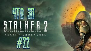 Что за ★ S.T.A.L.K.E.R. 2: Heart of Chornobyl #22