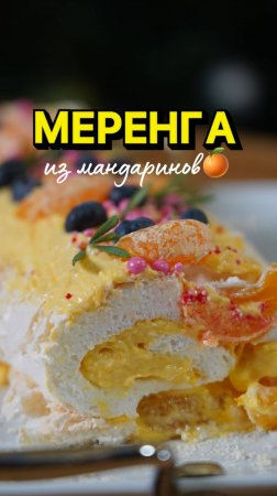 Мандариновая меренга 🍊🎄🧁