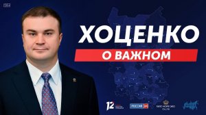 «Хоценко о важном» (12.12.24)