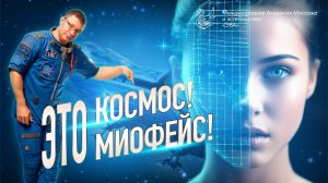 Это космос! МИОФЕЙС! #академиямассажа #самомассажлица (1)