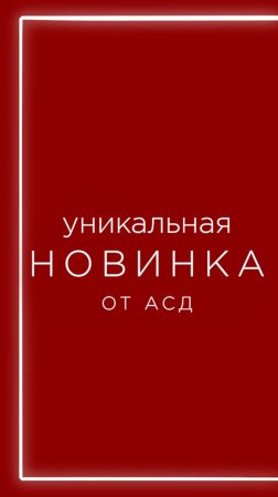 КОНСТРУКТОР - уникальная НОВИНКА