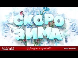 Скоро зима